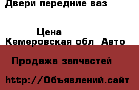 Двери передние ваз 21014 › Цена ­ 2 000 - Кемеровская обл. Авто » Продажа запчастей   